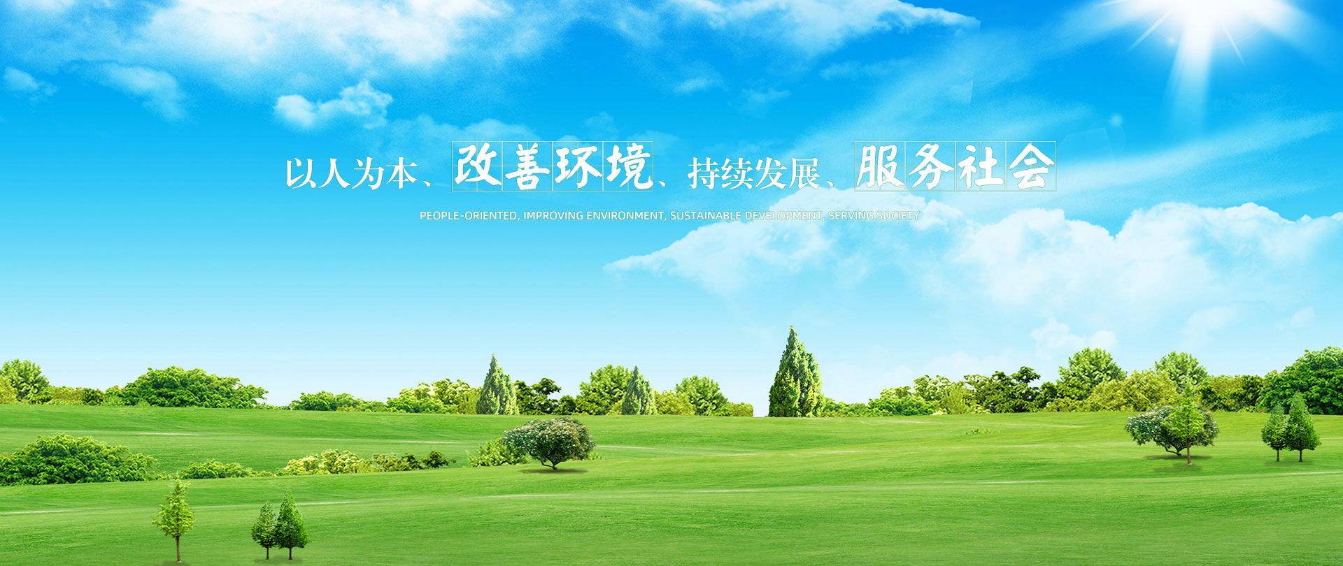 以人為本