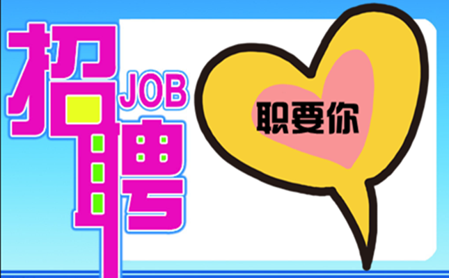 &ldquo;職&rdquo;要你~盛邦環境2020春季招聘，走起！