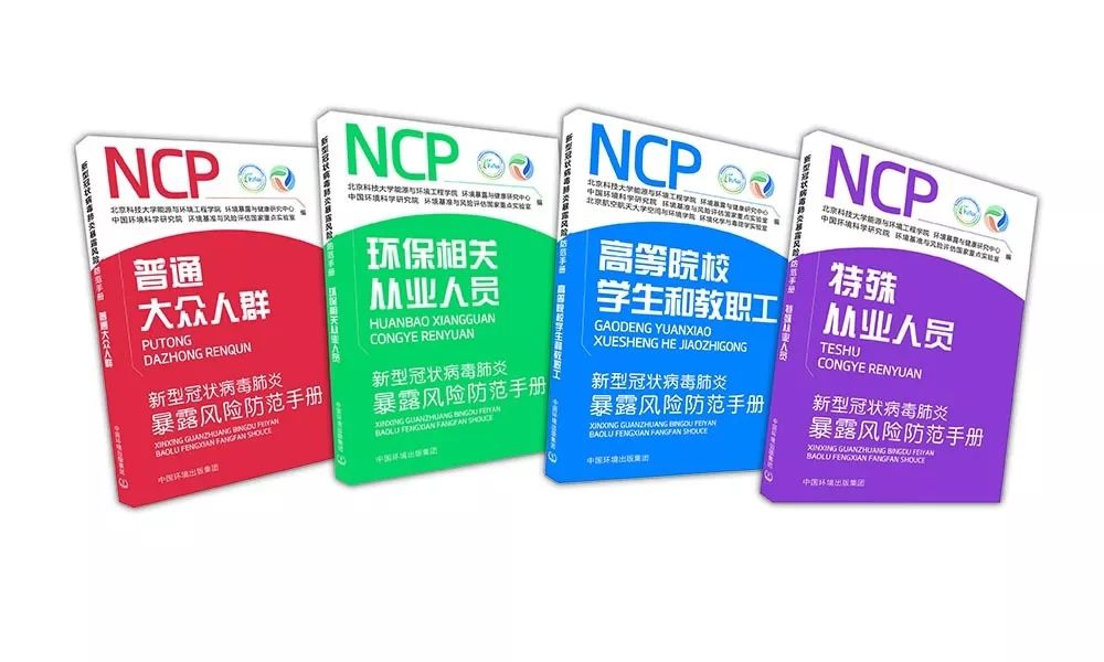 中國環(huán)境出版集團《新型冠狀病毒肺炎暴露風險防范手冊》（全四冊）電子書開放閱讀