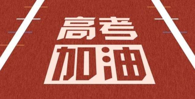 2020高考 | 乘風破浪的少年們，加油！