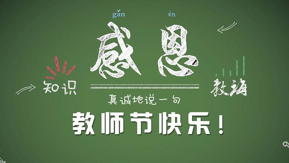 教師節 | 紙短情長，勿忘師恩！