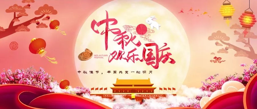 中秋+國慶=中國節！