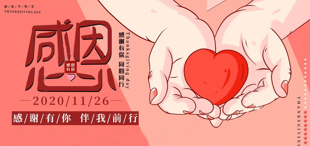 感恩節 | 感恩于心，服務于行！感恩有你，一路同行！