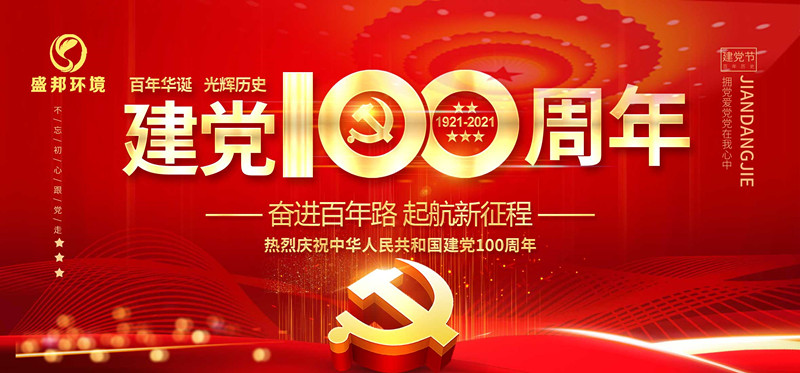 盛邦環境慶祝中國共產黨建黨100周年！