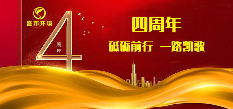 盛邦環境成立四周年丨砥礪前行，一路凱歌！