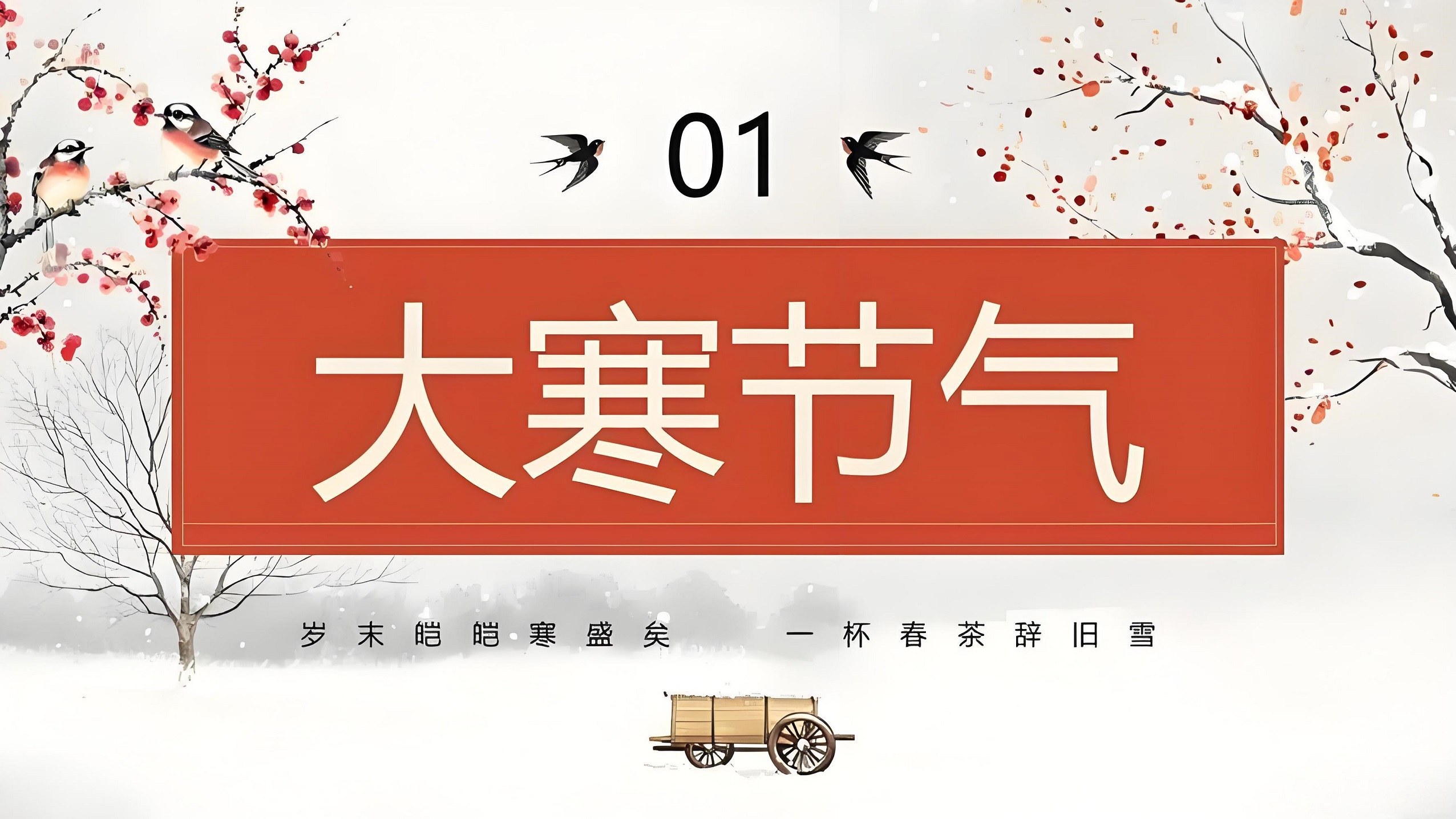 大寒迎年至，盛邦護綠行