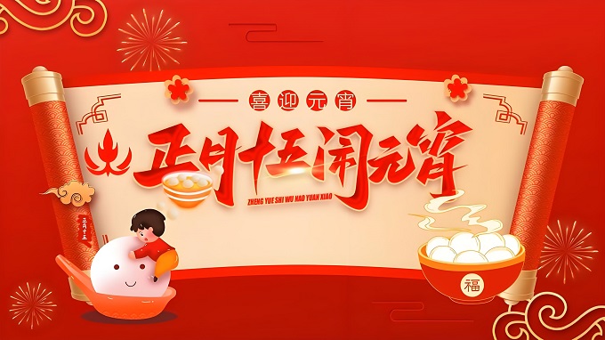 燈火映團圓 元宵喜樂安