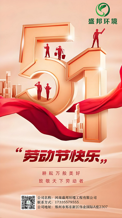 盛邦環(huán)境 | 禮贊勞動，不負時光不負耕耘