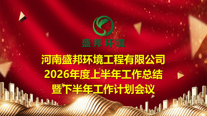 凝心聚力再出發(fā)｜盛邦環(huán)境召開(kāi) 2026 年中工作總結(jié)會(huì)議